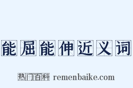 能屈能伸近义词是什么意思的图片